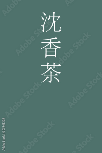 Tonocha2 - colorname in the japanese Nippon Traditional Colors of Japan Illustration