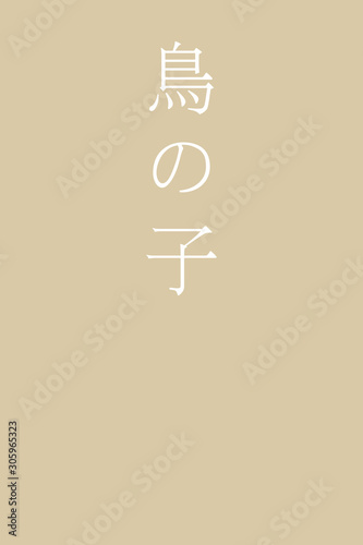 Torinoko - colorname in the japanese Nippon Traditional Colors of Japan Illustration