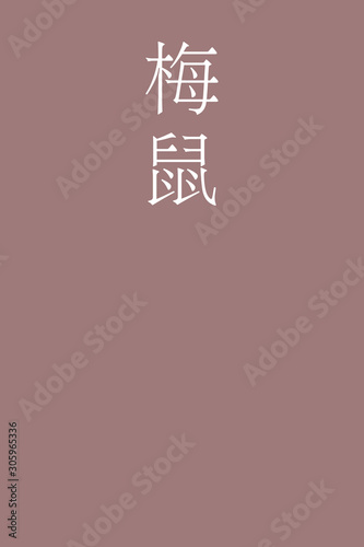 Umenezumi - colorname in the japanese Nippon Traditional Colors of Japan Illustration