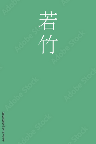 Wakatake - colorname in the japanese Nippon Traditional Colors of Japan Illustration
