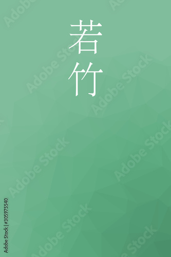 Wakatake - colorname in the japanese Nippon Traditional Colors of Japan Illustration