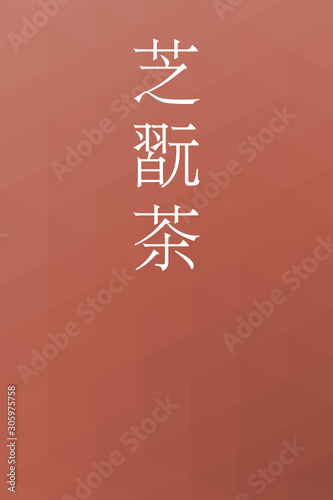 Shikancha - colorname in the japanese Nippon Traditional Colors of Japan Illustration