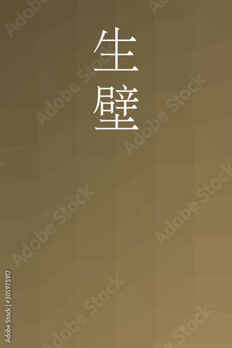 Namakabe - colorname in the japanese Nippon Traditional Colors of Japan Illustration