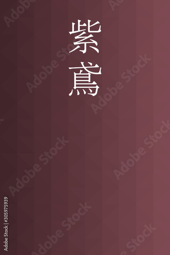Murasakitobi - colorname in the japanese Nippon Traditional Colors of Japan Illustration