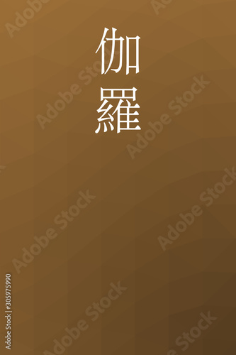 Kyara - colorname in the japanese Nippon Traditional Colors of Japan Illustration