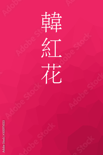 Karakurenai - colorname in the japanese Nippon Traditional Colors of Japan Illustration