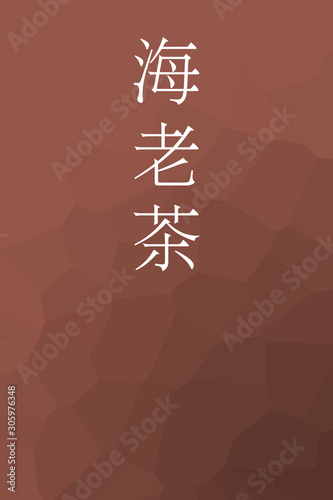 Ebicha - colorname in the japanese Nippon Traditional Colors of Japan Illustration