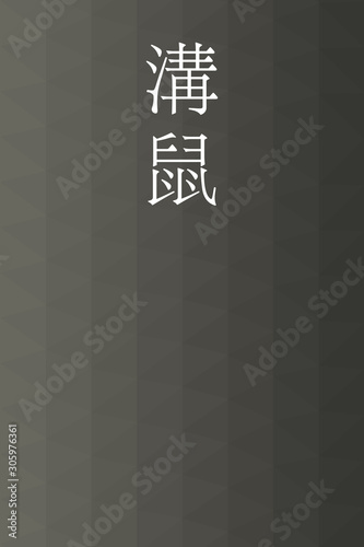 Dobunezumi - colorname in the japanese Nippon Traditional Colors of Japan Illustration