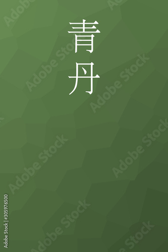 Aoni - colorname in the japanese Nippon Traditional Colors of Japan Illustration photo