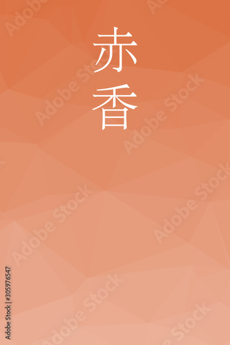 Akakoh - colorname in the japanese Nippon Traditional Colors of Japan Illustration
