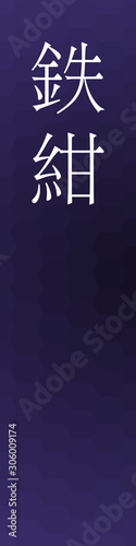Tetsukon - colorname in the japanese Nippon Traditional Colors of Japan Illustration