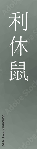 Rikyunezumi - colorname in the japanese Nippon Traditional Colors of Japan Illustration