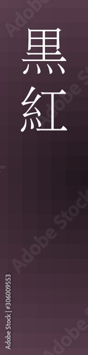 Kurobeni - colorname in the japanese Nippon Traditional Colors of Japan Illustration
