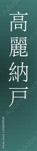 Korainando - colorname in the japanese Nippon Traditional Colors of Japan Illustration