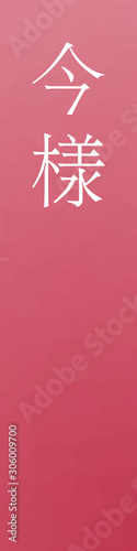 Imayoh - colorname in the japanese Nippon Traditional Colors of Japan Illustration