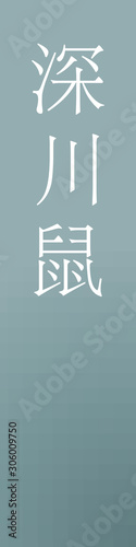Fukagawanezumi - colorname in the japanese Nippon Traditional Colors of Japan Illustration