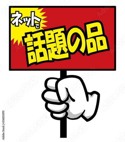 販売促進用（販促用）手のポーズのポップ素材イラスト｜話題の品！｜バナー・ポップ・ポスター｜ Japanese sales promotion banner