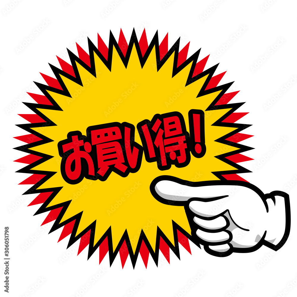 販売促進用 販促用 手のポーズのポップ素材イラスト お買い得 バナー ポップ ポスター Japanese Sales Promotion Banner Stock Vector Adobe Stock