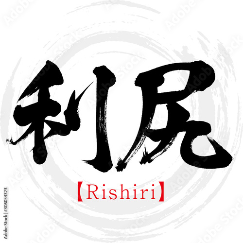 利尻・Rishiri（筆文字・手書き）
