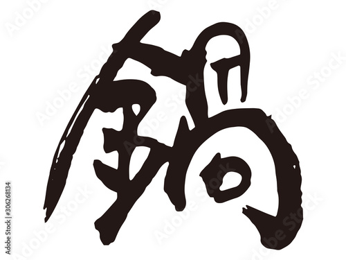 鍋　筆文字2
