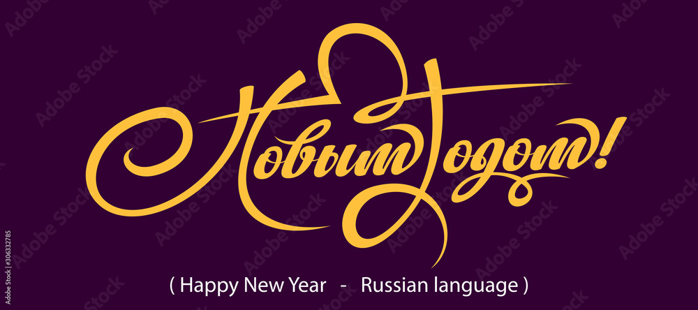 Text Happy New Year in Russian.