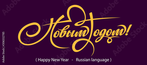 Text Happy New Year in Russian.