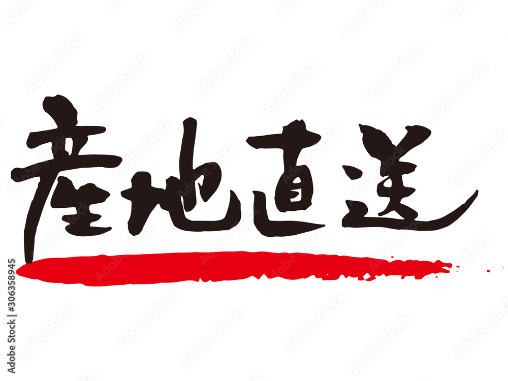 産地直送　筆文字