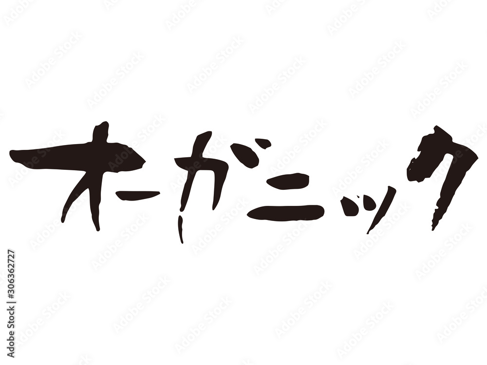オーガニック　筆文字