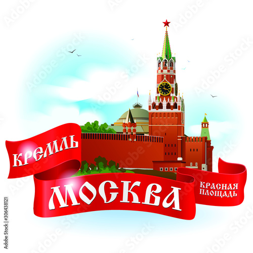 Moscow Kremlin emblem. Realistic illustration vignetted with red ribbon banner. KREMLIN, MOSCOW, RED SQUARE - words in russian on ribbon.