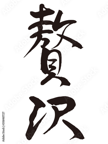 贅沢　筆文字