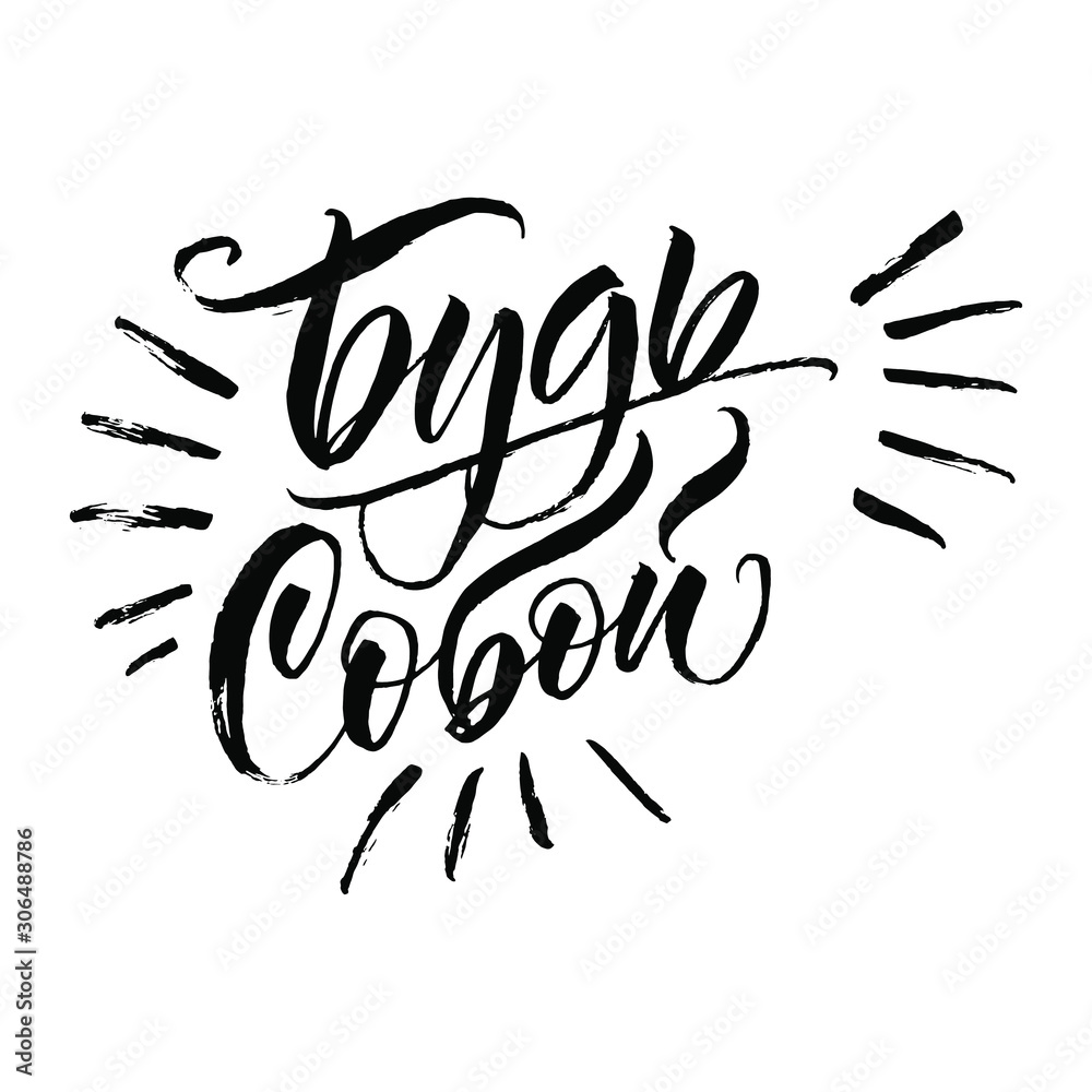 Be yourself. Cyrillic. Great lettering and calligraphy for greeting cards, stickers, banners, prints and home interior decor. Be yourself. Cyrillic. Great lettering and calligraphy for greeting cards, stickers, banners, prints and home interior decor.
