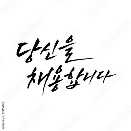 Korean calligraphy. hangul font. Business employment calligraphy.