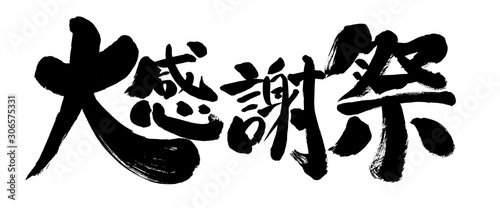 大感謝祭 文字 筆書き 手書き 筆文字 日本語 書道 書き文字 墨文字 習字 字 墨 書 白バック Stock イラスト Adobe Stock 大感謝祭 文字 筆書き 手書き 筆文字 日本語 書道 書き文字 墨文字 習字 字 墨 書 白バック Stock イラスト Adobe Stock