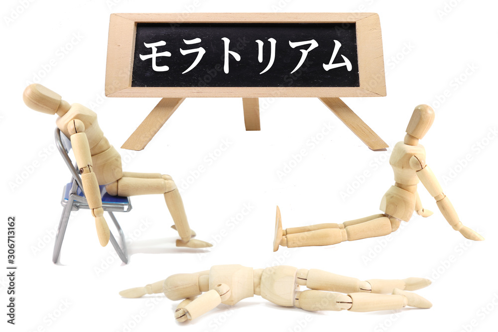 モラトリアム モラトリアム