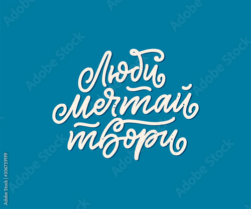 Poster on russian language - Love, dream, create. Cyrillic lettering. Motivation qoute. Vector