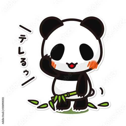 俺のぱんだ。 テレる