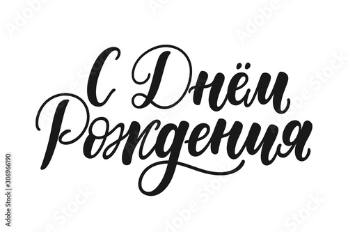 Happy Birthday. Russian hand written lettering text for greeting card. Black and white minimalistic writing. Isolated vector illustration. Typography poster. Print design.