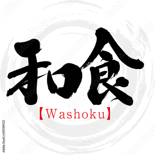 和食・Washoku（筆文字・手書き）