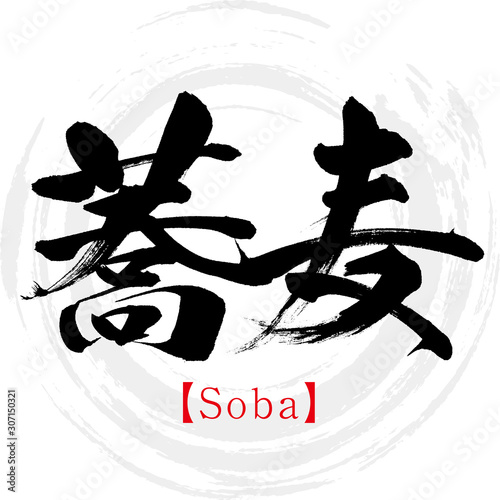 蕎麦・Soba（筆文字・手書き）
