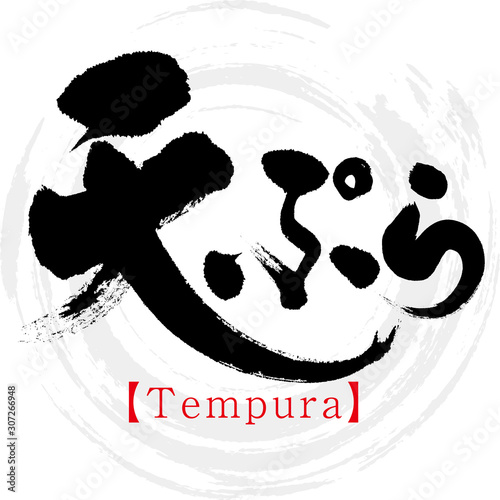 天ぷら・Tempura（筆文字・手書き）