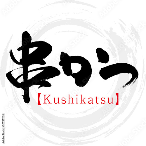 串かつ・Kushikatsu（筆文字・手書き）