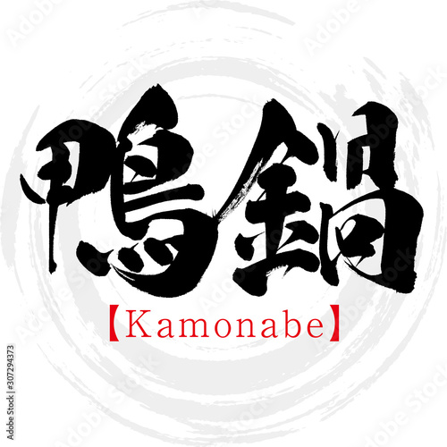 鴨鍋・Kamonabe（筆文字・手書き）