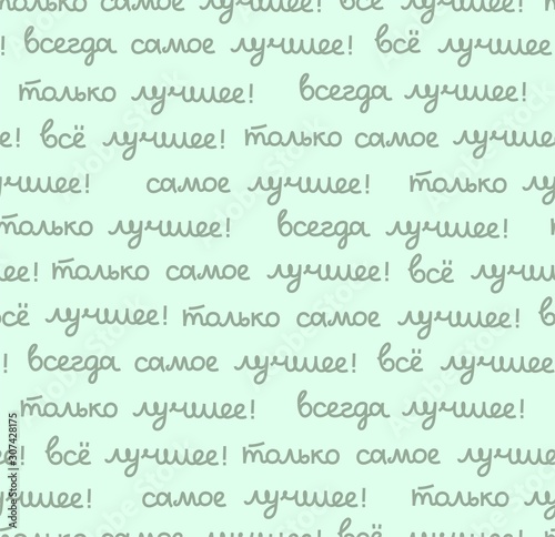 Best, seamless pattern, color, vector, menthol, Russian. The inscription in Russian: "the best, all only the best!" Script. Green words on a menthol field.  