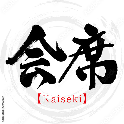 会席・Kaiseki（筆文字・手書き）