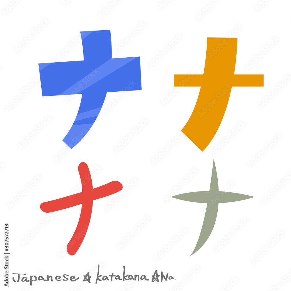 Obraz premium ナ（カタカナ）