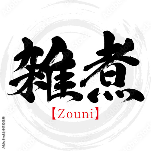 雑煮・Zouni（筆文字・手書き） photo