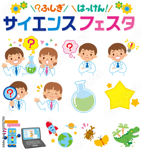 サイエンスフェスタ　セット