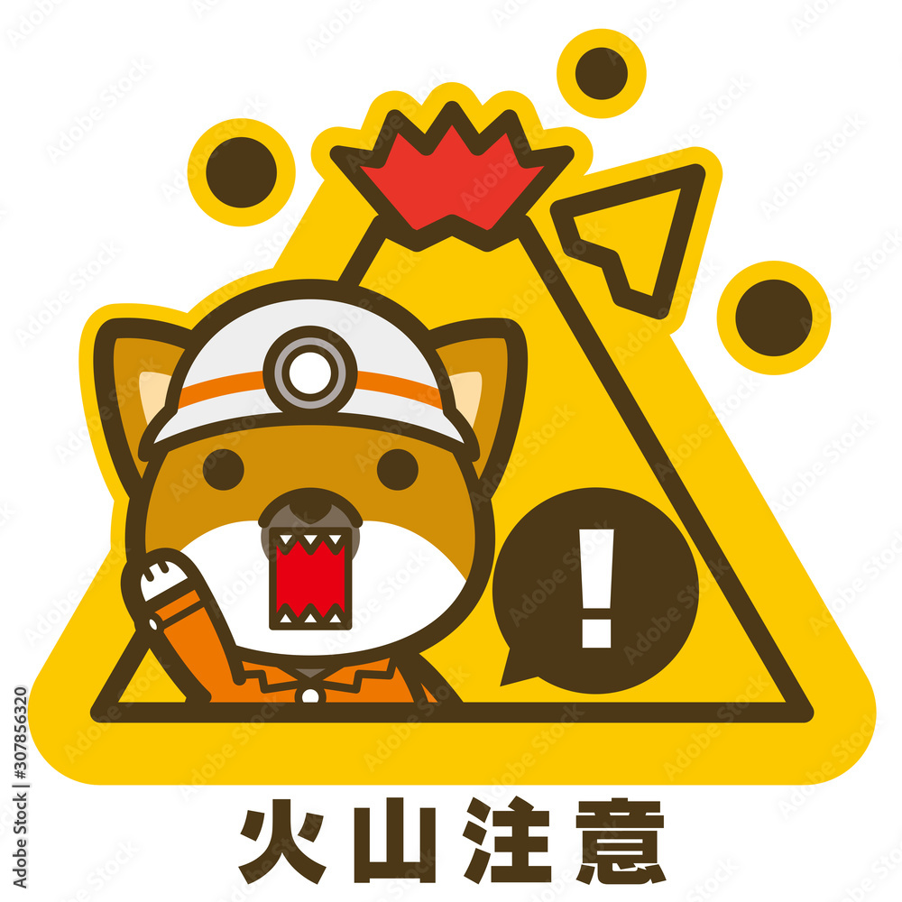 はたらく犬 火山注意看板 サインstock Vector Adobe Stock