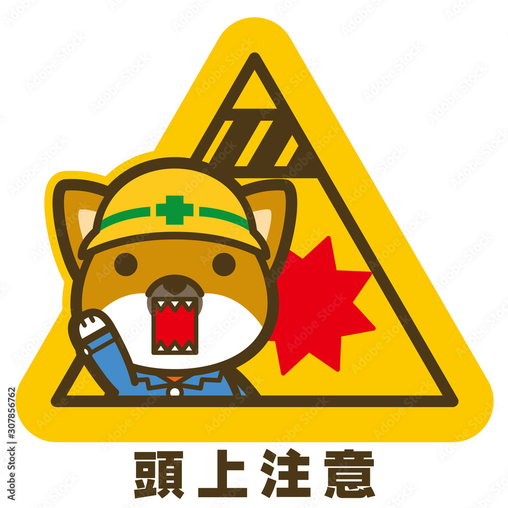 はたらく犬 頭上注意看板 サインstock Vector Adobe Stock