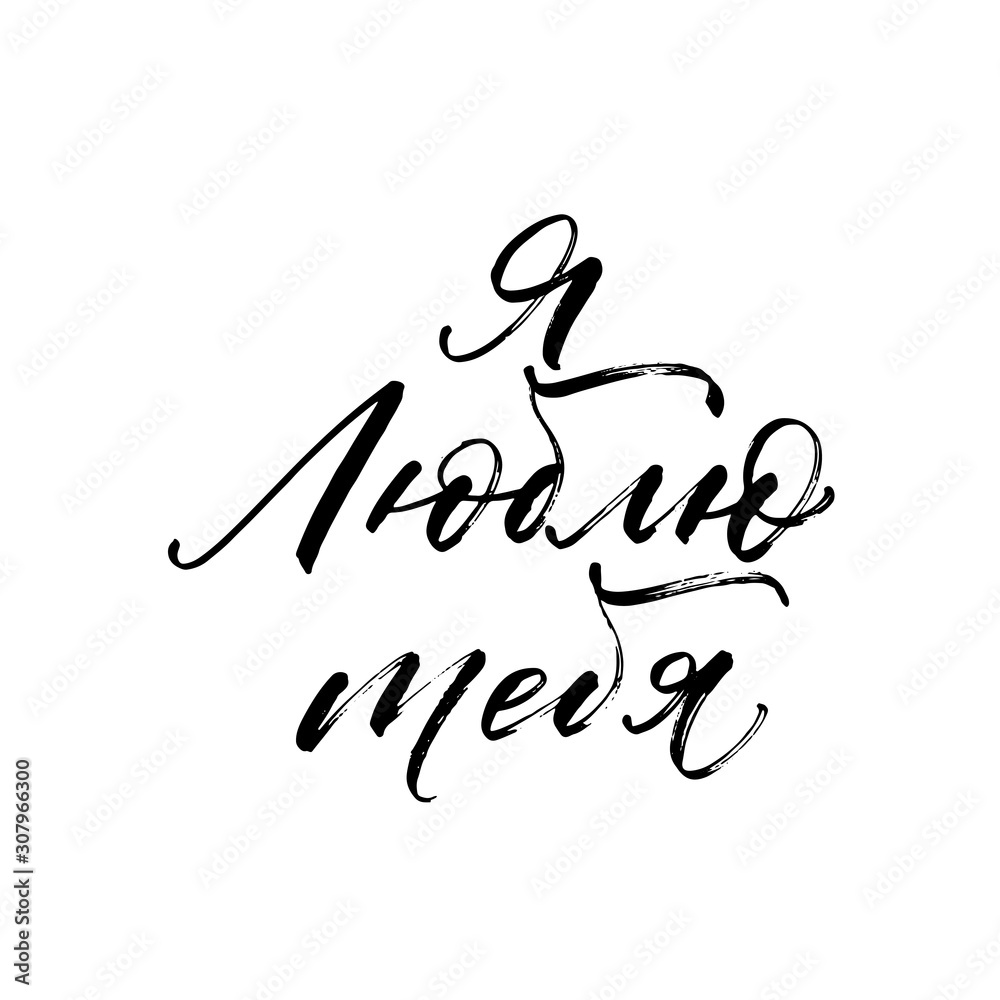 I love you in Russian card. Modern vector brush calligraphy. Ink illustration with hand-drawn lettering. I love you in Russian card. Modern vector brush calligraphy. Ink illustration with hand-drawn lettering.